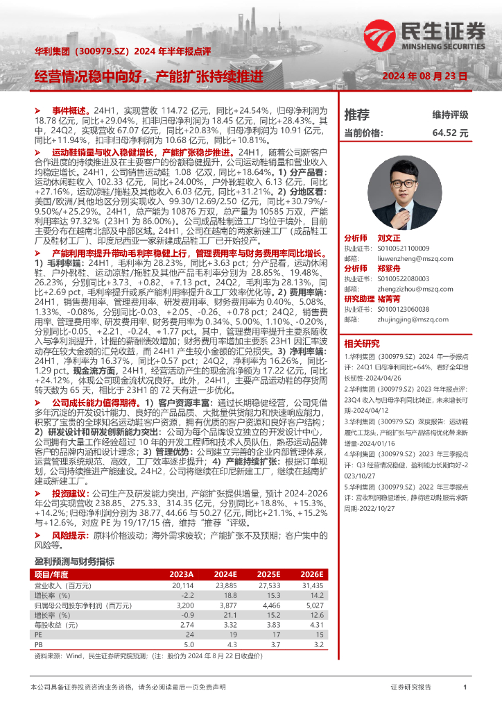 民生证券：华利集团（300979）-2024年半年报点评：经营情况稳中向好，产能扩张持续推进