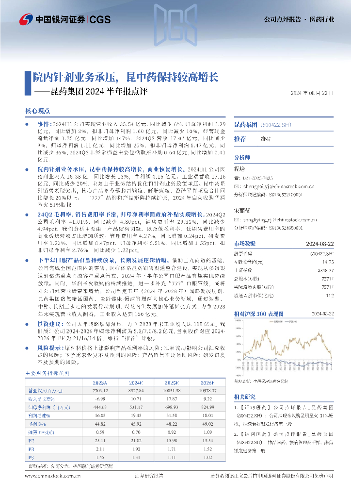 中国银河：昆药集团2024半年报点评：院内针剂业务承压，昆<em>中药</em>保持较高增长