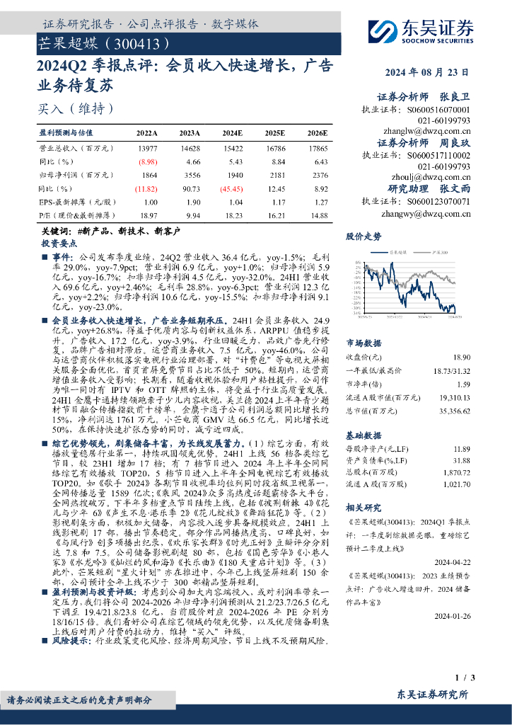 东吴证券：芒果超媒（300413）-2024Q2季报点评：会员收入快速增长，广告业务待复苏