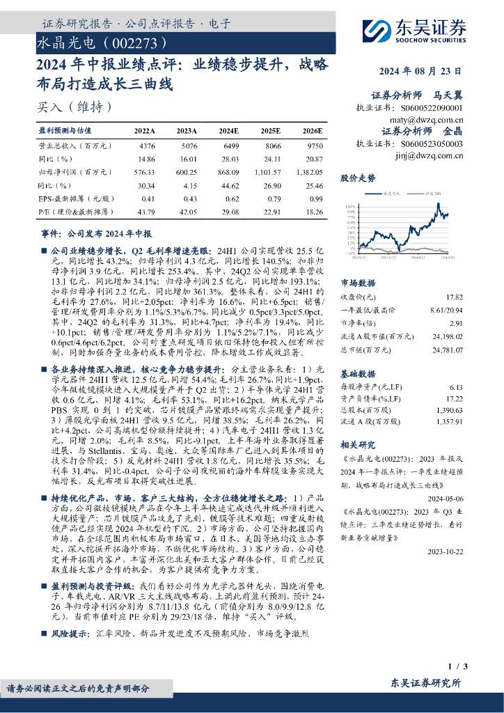 东吴证券：水晶光电（002273）-2024年中报业绩点评：业绩稳步提升，战略布局打造成长三曲线