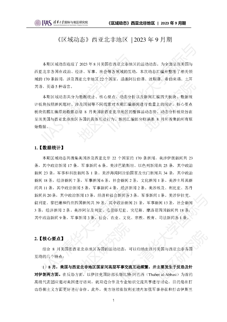 清华大学国际与地区研究院：西亚北非地区《区域动态》2023年9月期