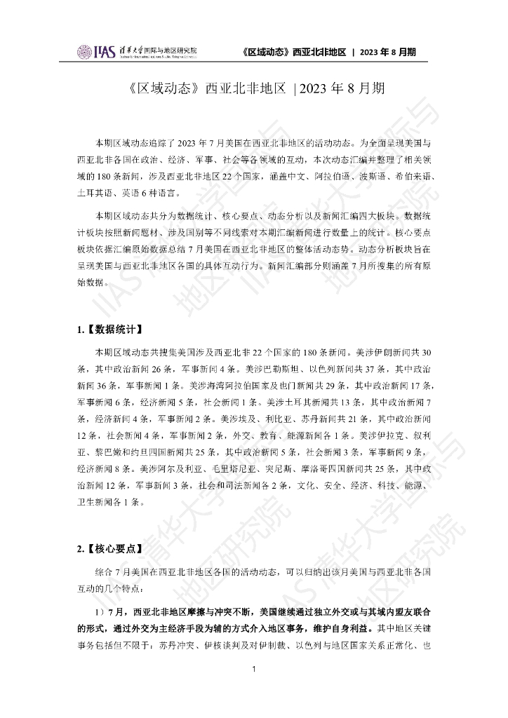 清华大学国际与地区研究院：西亚北非地区《区域动态》2023年8月期