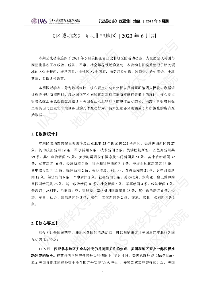 清华大学国际与地区研究院：西亚北非地区《区域动态》2023年6月期