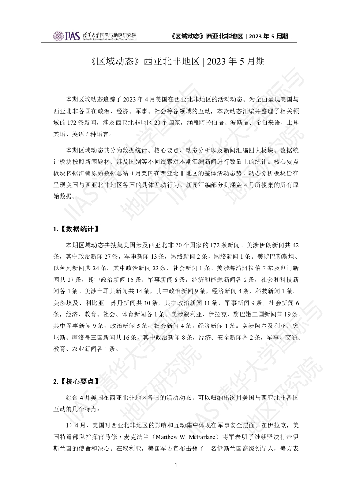 清华大学国际与地区研究院：西亚北非地区《区域动态》2023年5月期