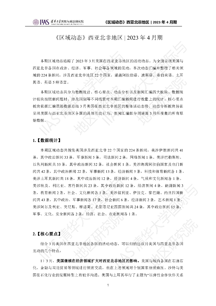 清华大学国际与地区研究院：西亚北非地区《区域动态》2023年4月期