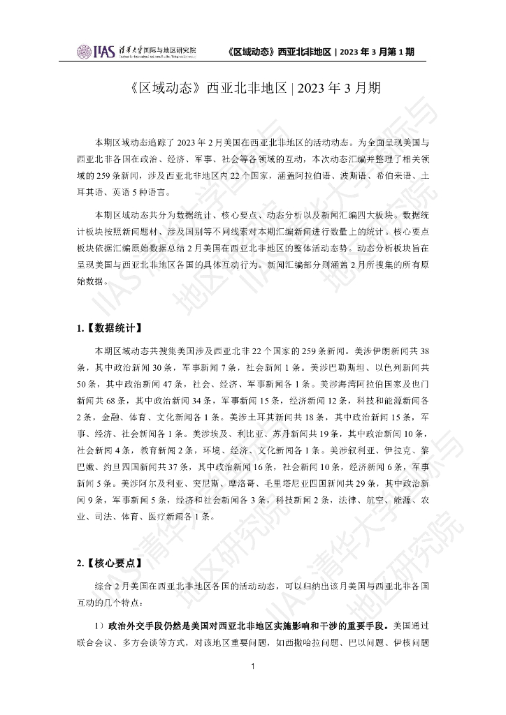 清华大学国际与地区研究院：西亚北非地区《区域动态》2023年3月第1期