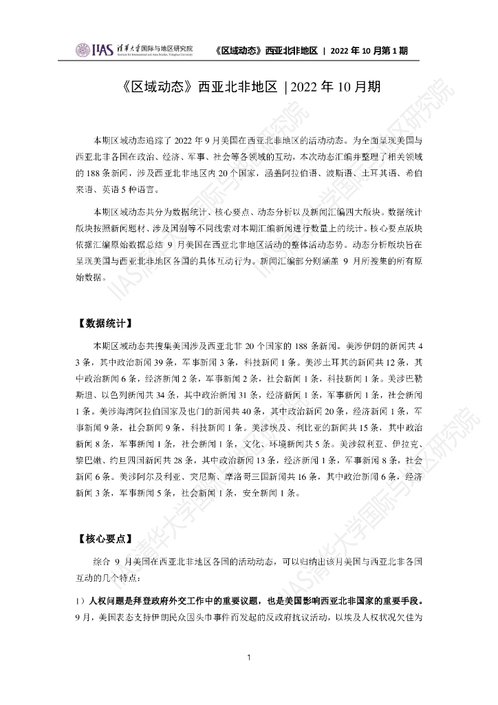 清华大学国际与地区研究院：西亚北非地区《区域动态》2022年10月第1期