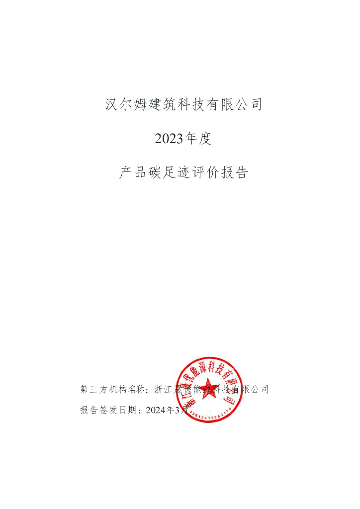 汉尔姆建筑科技有限公司：2023年度产品碳足迹评价报告