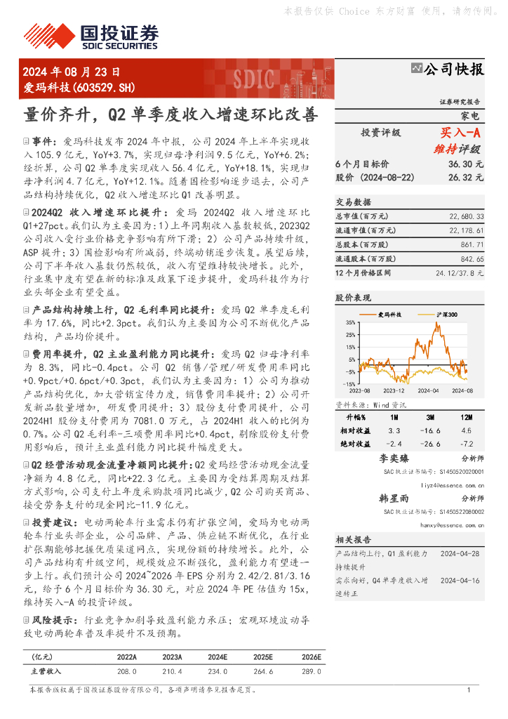 国投证券：爱玛科技（603529）-量价齐升，Q2单季度收入增速环比改善