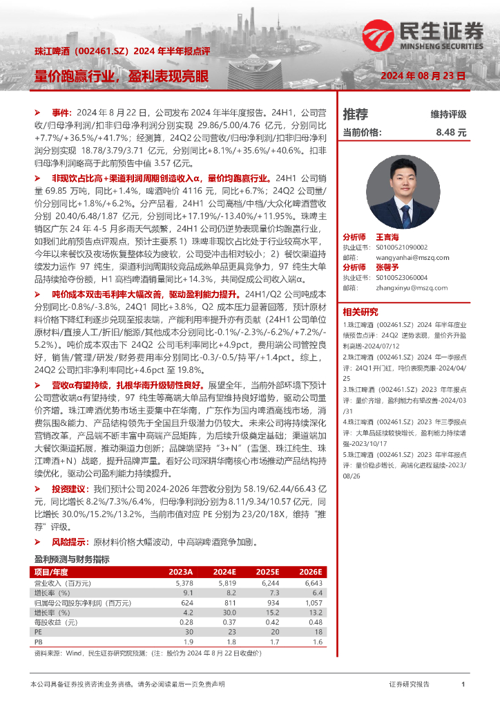 民生证券：珠江啤酒（002461）-2024年半年报点评：量价跑赢行业，盈利表现亮眼