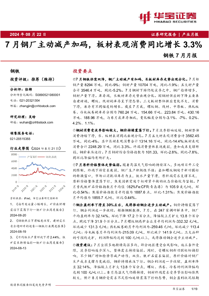 华宝证券：钢铁7月月报：7月钢厂主动减产加码，板材表观消费同比增长3.3%