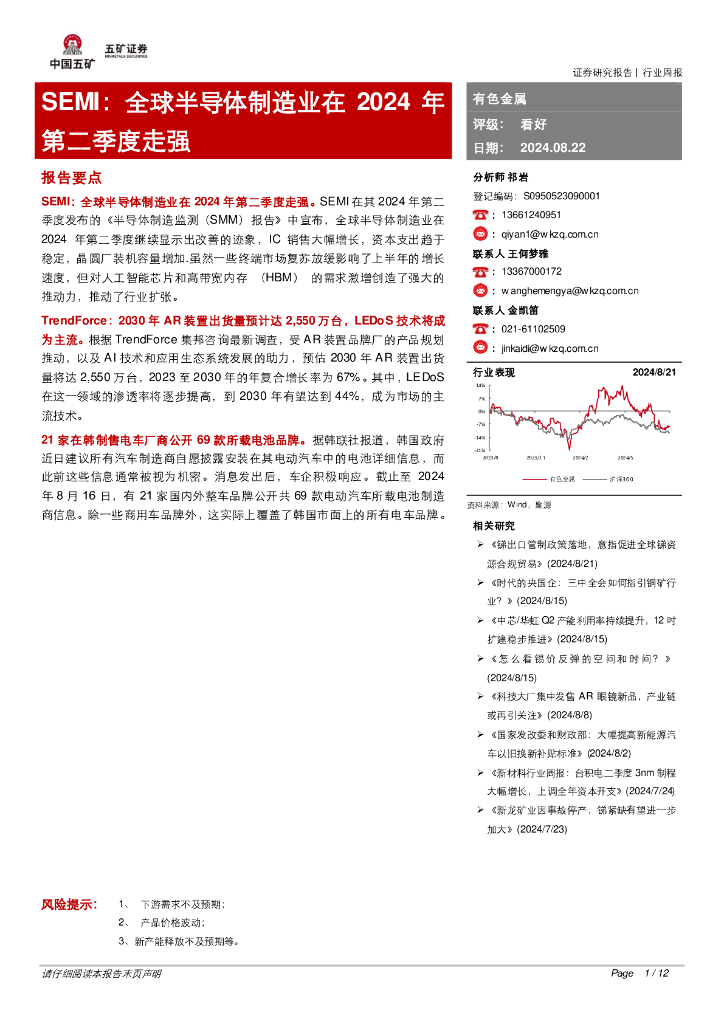五矿证券：有色金属行业周报：SEMI：全球半导体制造业在2024年第二季度走强