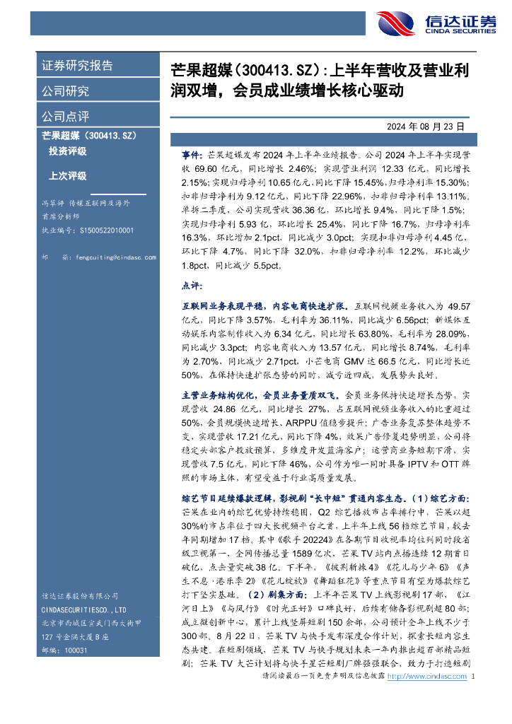 信达证券：芒果超媒（300413）-上半年营收及营业利润双增，会员成业绩增长核心驱动