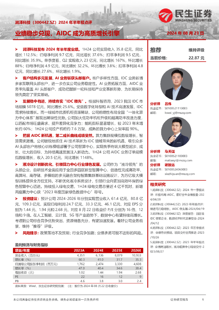 民生证券：润泽科技（300442）-2024年半年报点评：业绩稳步兑现，AIDC成为高质增长引擎 海报