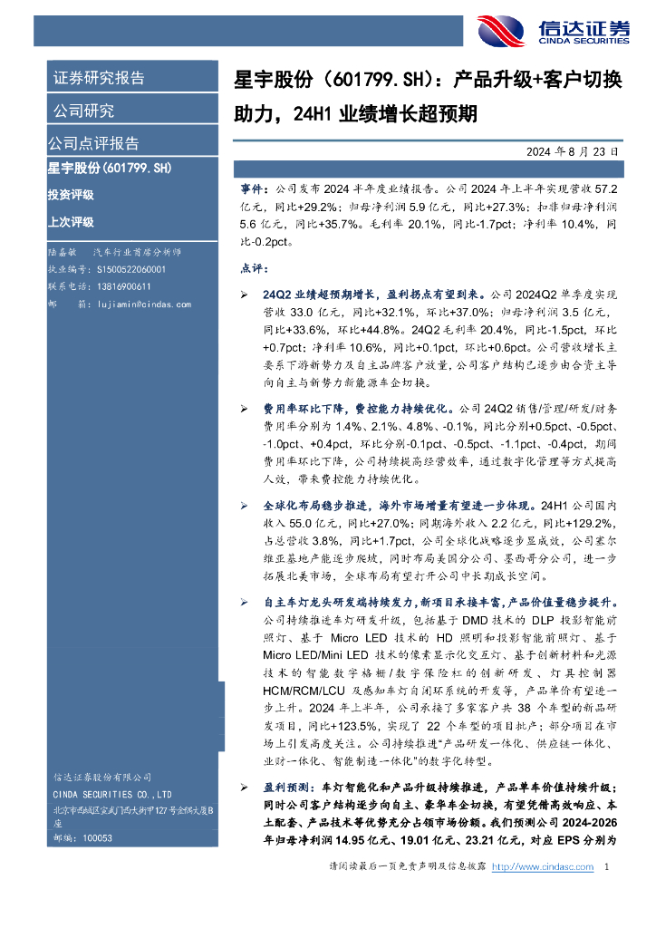 信达证券：星宇股份（601799）-产品升级+客户切换助力，24H1业绩增长超预期 海报
