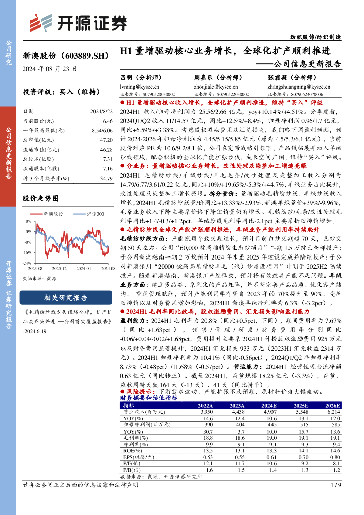 开源证券：新澳股份（603889）-公司信息更新报告：H1量增驱动核心业务增长，全球化扩产顺利推进