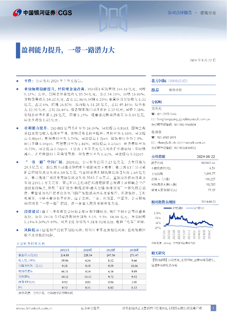 中国银河：北方国际（000065）-盈利能力提升，一带一路潜力大