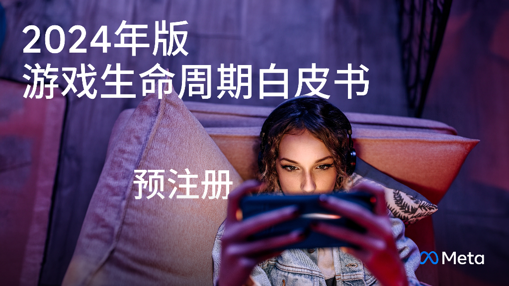 Meta：2024年版游戏生命周期白皮书（预注册）