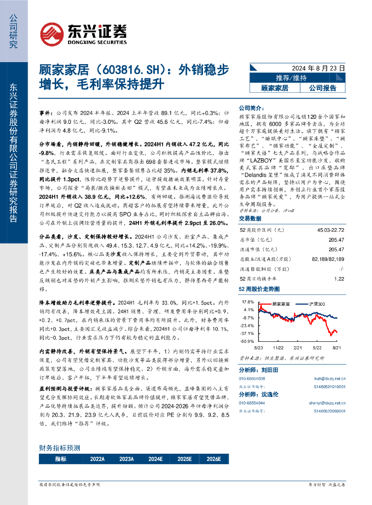 东兴证券：顾家家居（603816）-外销稳步增长，毛利率保持提升
