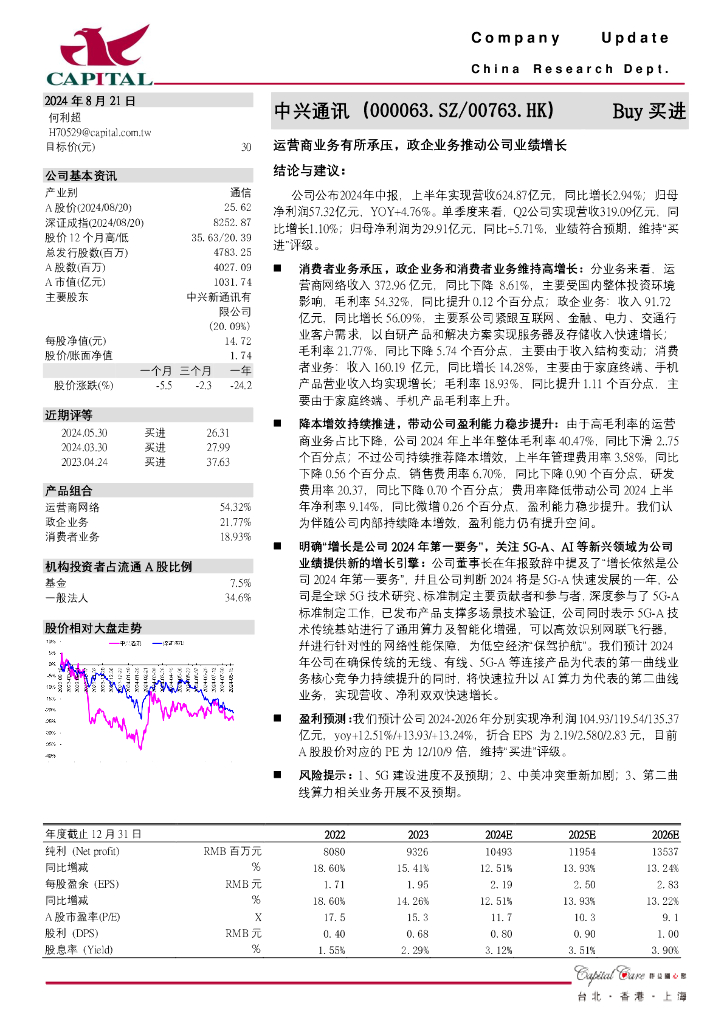 群益证券：中兴通讯（000063）-运营商业务有所承压，政企业务推动公司业绩增长