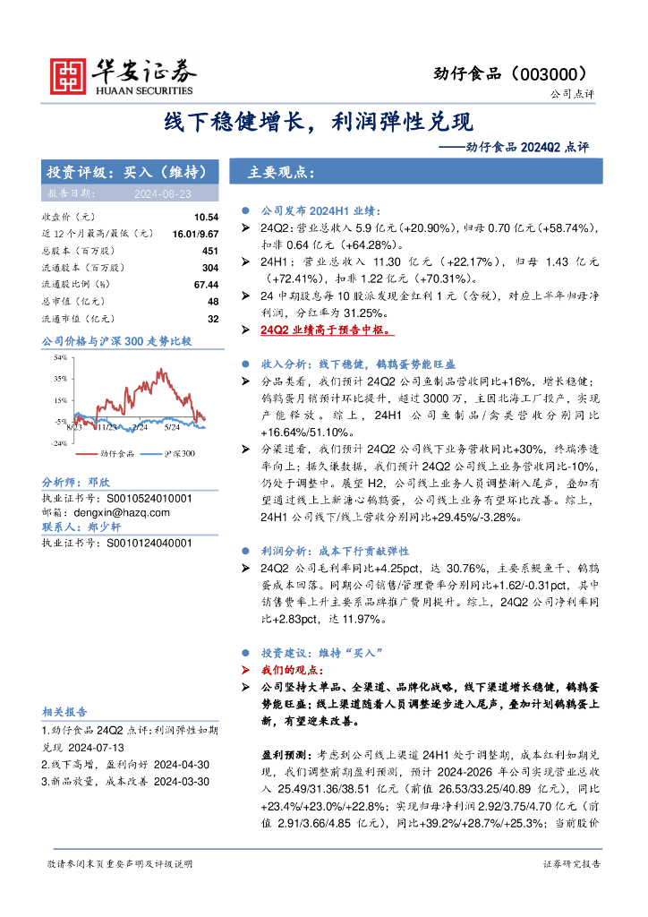 华安证券：劲仔食品2024Q2点评：线下稳健增长，利润弹性兑现