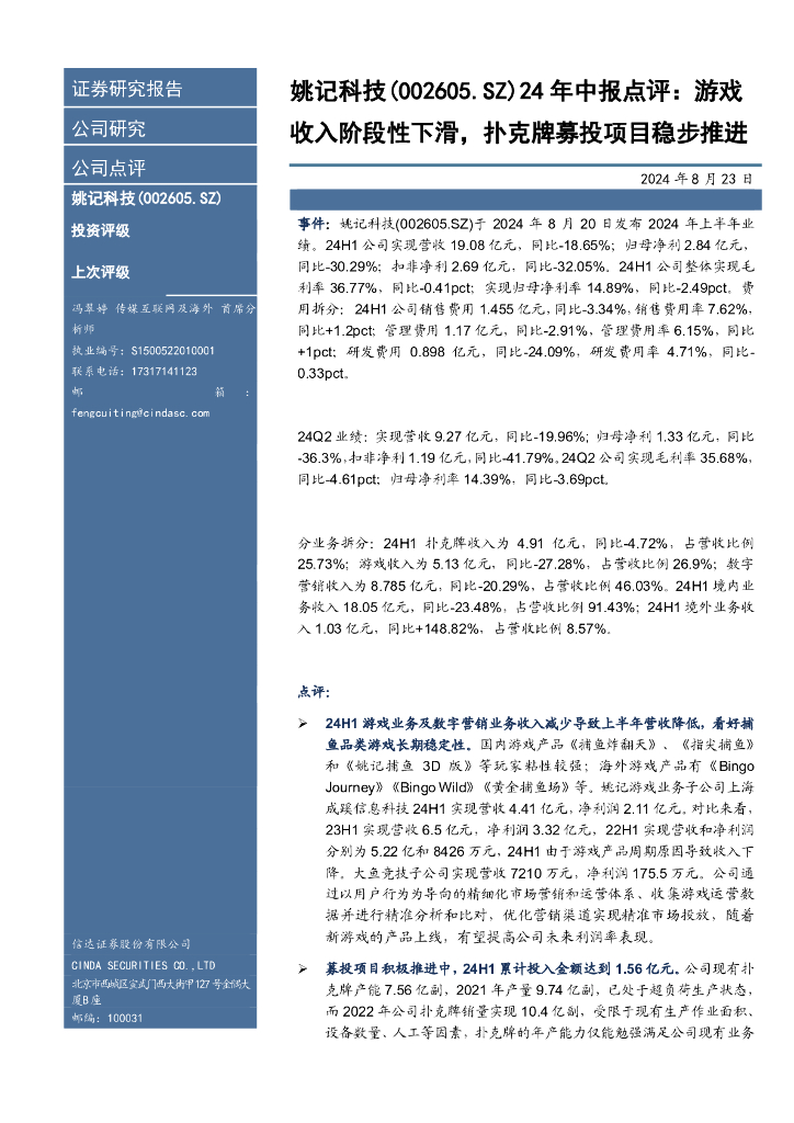 信达证券：姚记科技（002605）-24年中报点评：游戏收入阶段性下滑，扑克牌募投项目稳步推进