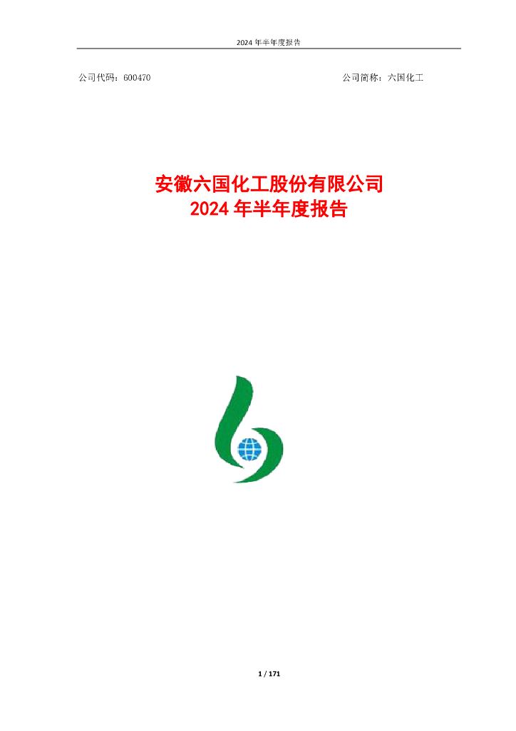 600470-六国<em>化工</em>：六国<em>化工</em>2024年半年度报告
