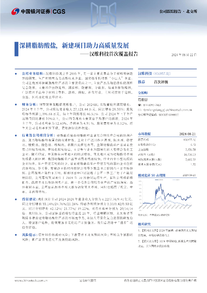 中国银河：汉维科技首次覆盖报告：深耕脂肪酸盐，新建项目助力高质量发展