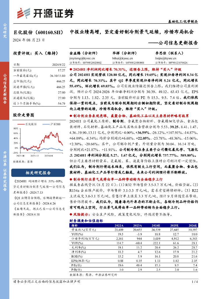 开源证券：巨化股份（600160）-公司信息更新报告：中报业绩高增，坚定看好制冷剂景气延续，珍惜布局机会