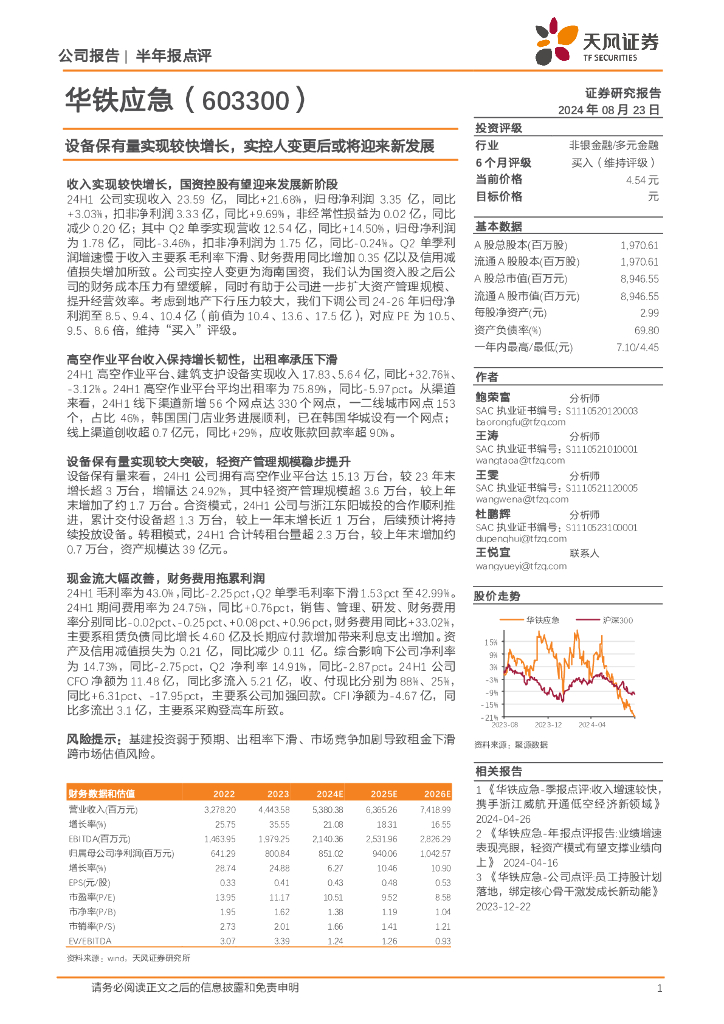 天风证券：华铁应急（603300）-设备保有量实现较快增长，实控人变更后或将迎来<em>新</em>发展