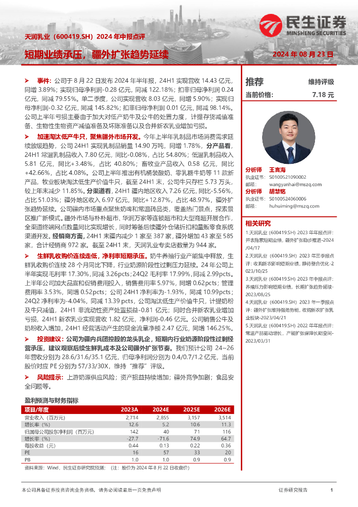 民生证券：天润乳业（600419）-2024年中报点评：短期业绩承压，疆外扩张趋势延续