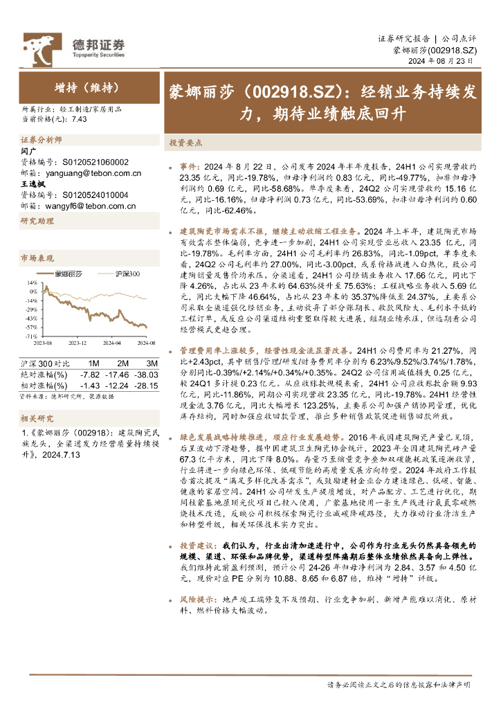 德邦证券：蒙娜丽莎（002918）-经销业务持续发力，期待业绩触底回升