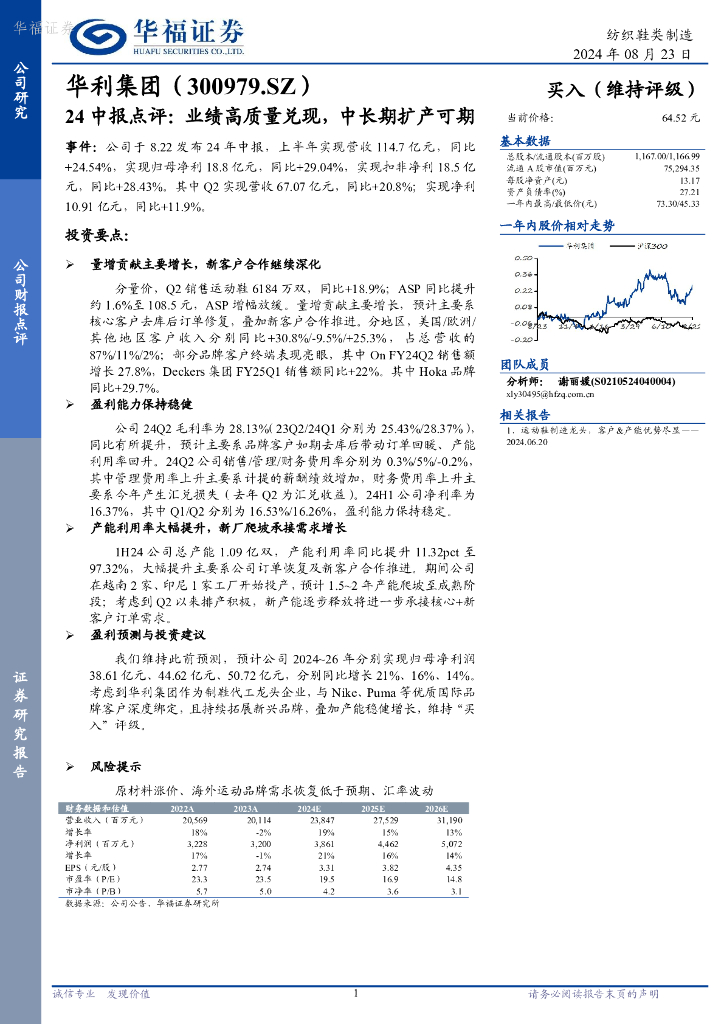 华福证券：华利集团（300979）-24中报点评：业绩高质量兑现，中长期扩产可期
