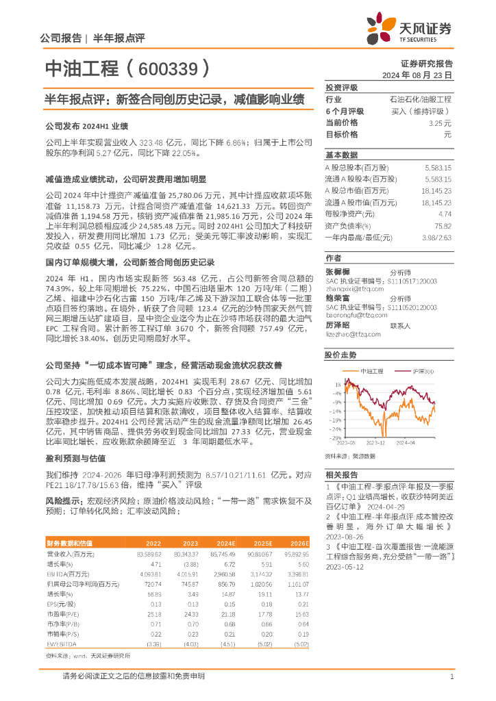 天风证券：中油工程（600339）-半年报点评：新签合同创历史记录，减值影响业绩