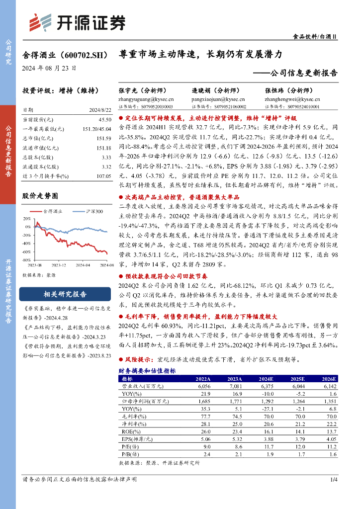 开源证券：舍得酒业（600702）-公司信息更新报告：尊重市场主动降速，长期仍有发展潜力