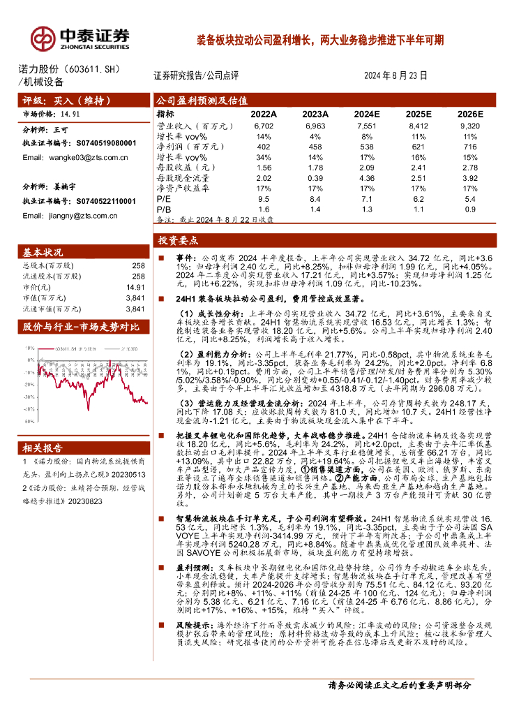 中泰证券：诺力股份（603611）-装备板块拉动公司盈利增长，两大业务稳步推进下半年可期
