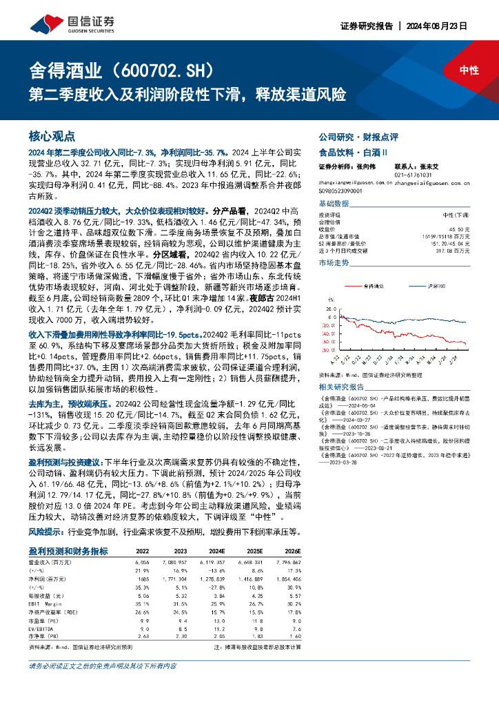 国信证券：舍得酒业（600702）-第二季度收入及利润阶段性下滑，释放渠道风险