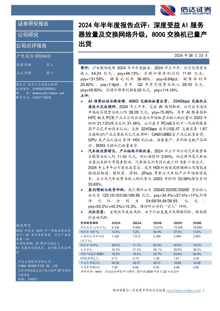 信达证券：沪电股份（002463）-2024年半年度报告点评：深度受益AI服务器放量及交换网络升级，800G交换机已量产出货