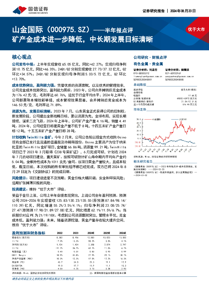 国信证券：山金国际（000975）-半年报点评：矿产金成本进一步降低，中长期发展目标清晰
