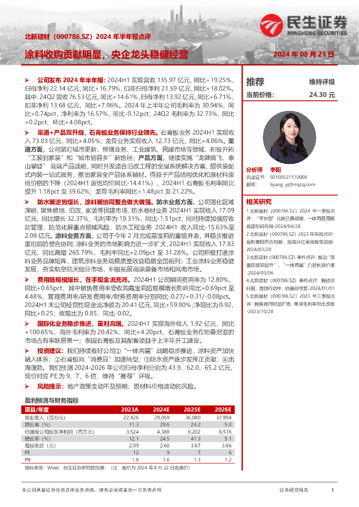 民生证券：北新建材（000786）-2024年半年报点评：涂料收购贡献明显，央企龙头稳健经营