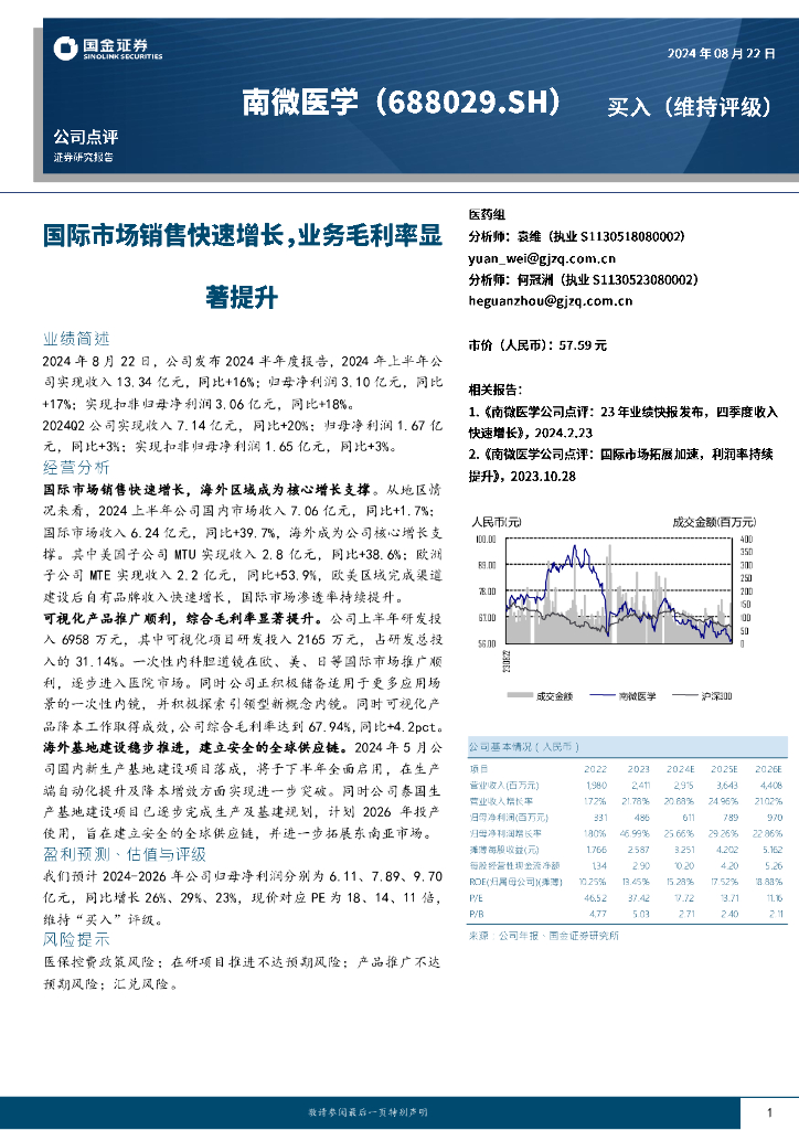 国金证券：南微医学（688029）-国际市场销售快速增长，业务毛利率显著提升