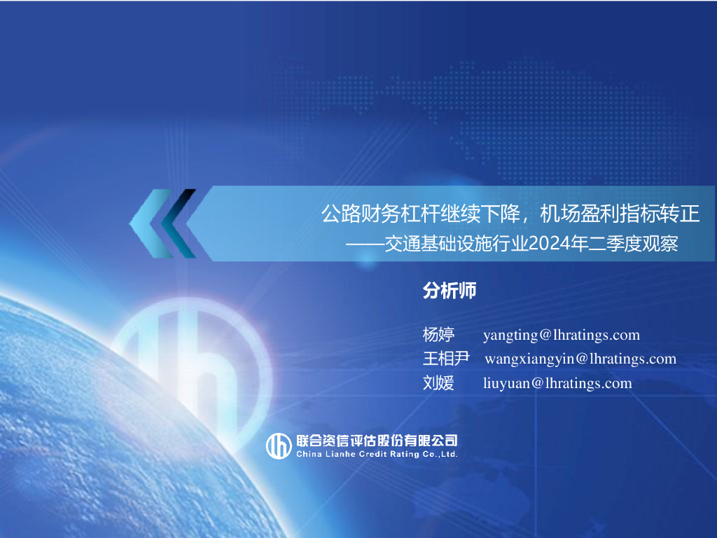 联合资信：公路财务杠杆继续下降，机场盈利指标转正——交通基础设施行业2024年二季度观察