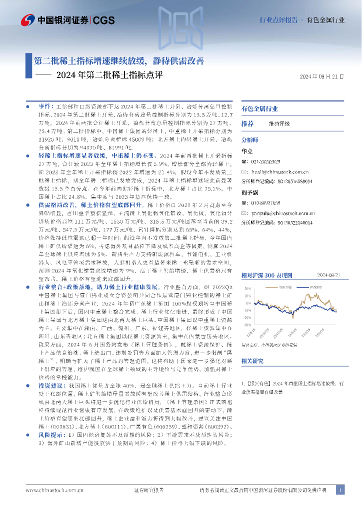 中国银河：有色金属行业：2024年第二批稀土指标点评-第二批稀土指标增速继续放缓，静待供需改善