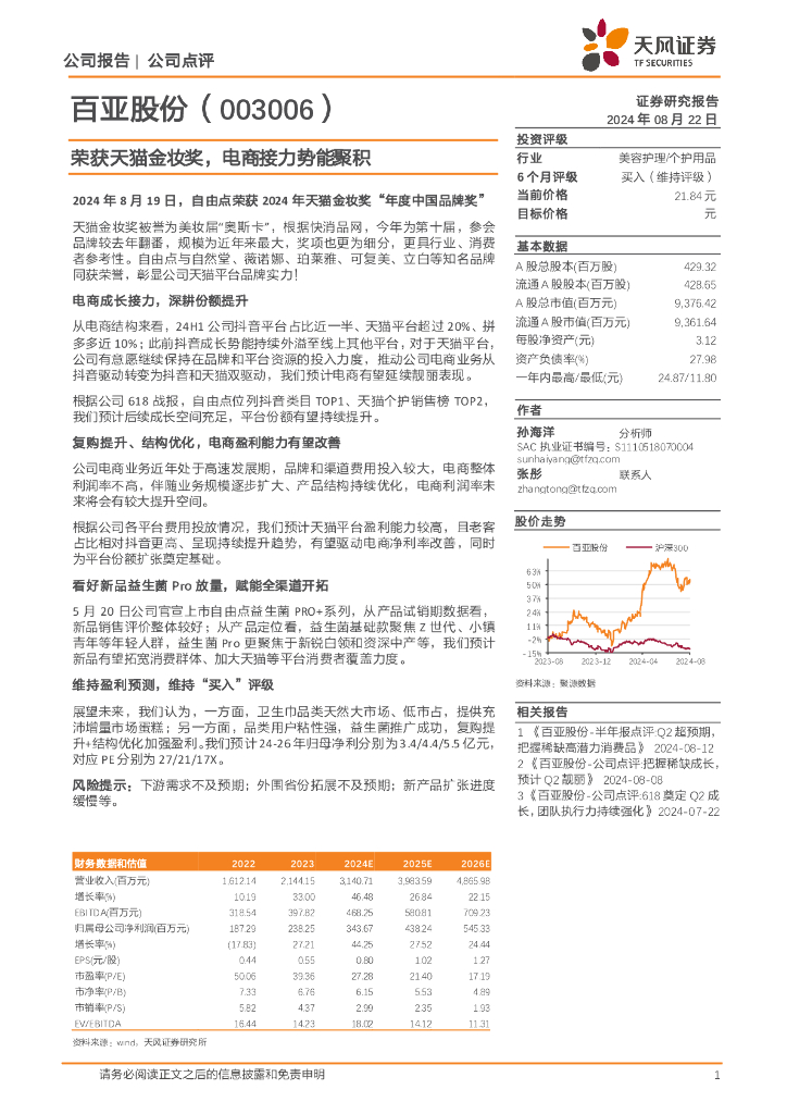 天风证券：百亚股份（003006）-荣获天猫金妆奖，电商接力势能聚积