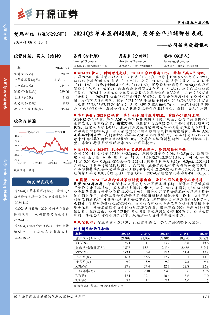 开源证券：爱玛科技（603529）-公司信息更新报告：2024Q2单车盈利超预期，看好全年业绩弹性表现