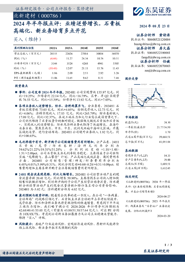 东吴证券：北新建材（000786）-2024年半年报点评：业绩逆势增长，石膏板高端化、新业务培育多点开花