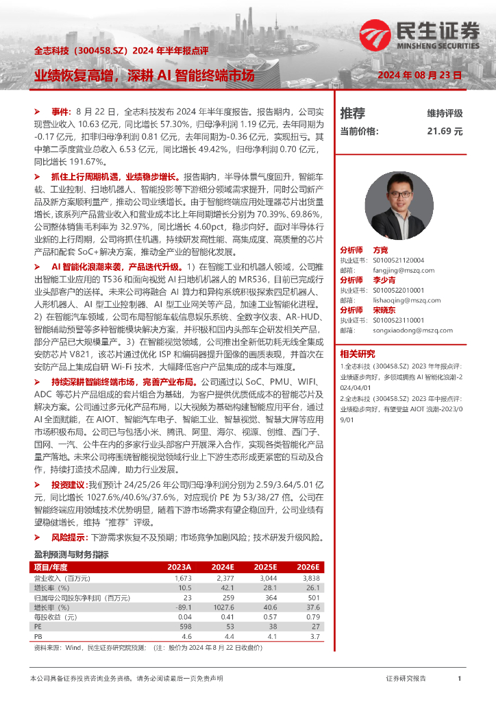 民生证券：全志科技（300458）-2024年半年报点评：业绩恢复高增，深耕AI智能终端市场
