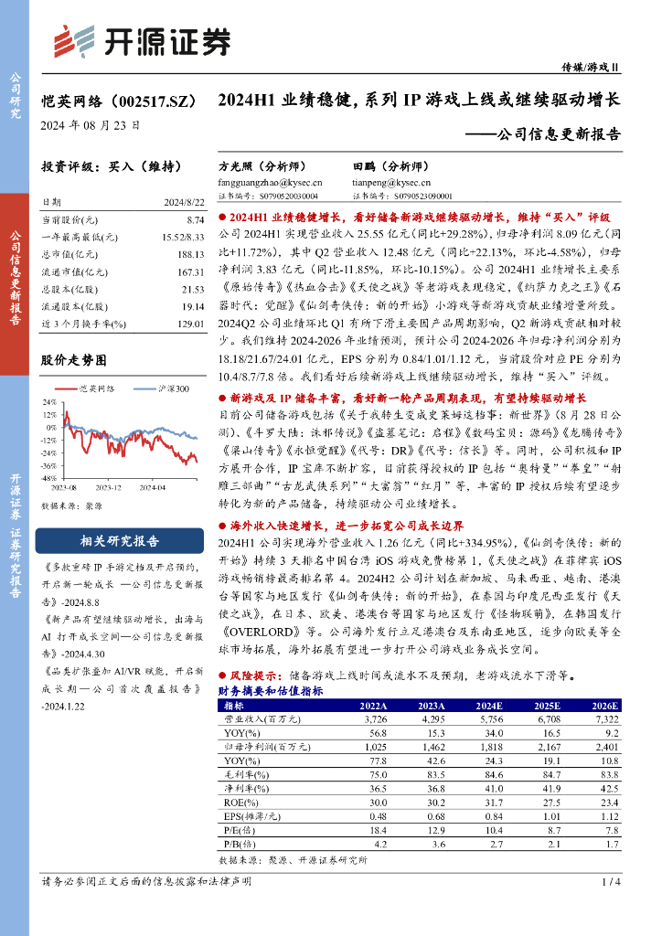 开源证券：恺英网络（002517）-公司信息更新报告：2024H1业绩稳健，系列IP游戏上线或继续驱动增长