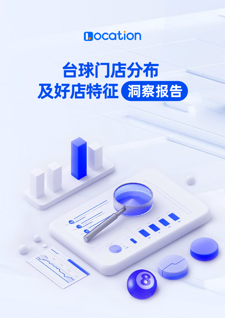 Location：2024台球门店分布及好店特征洞察报告