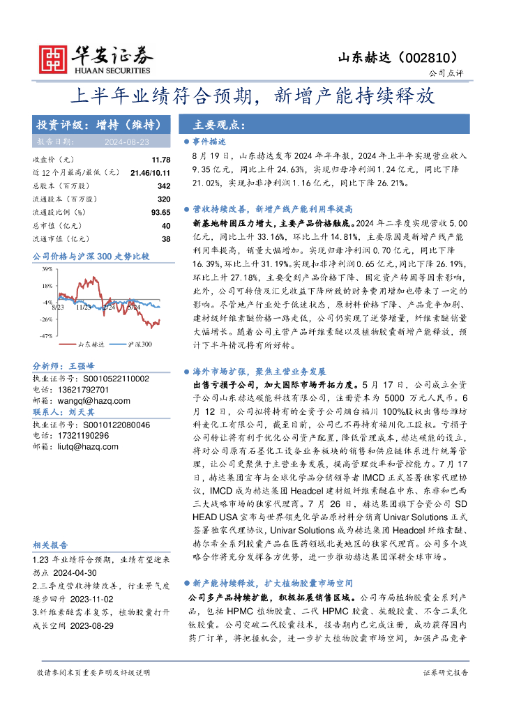 华安证券：山东赫达（002810）-上半年业绩符合预期，新增产能持续释放